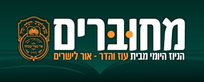 הרשמה לעלון מחוברים