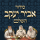 סידור אביר יעקב