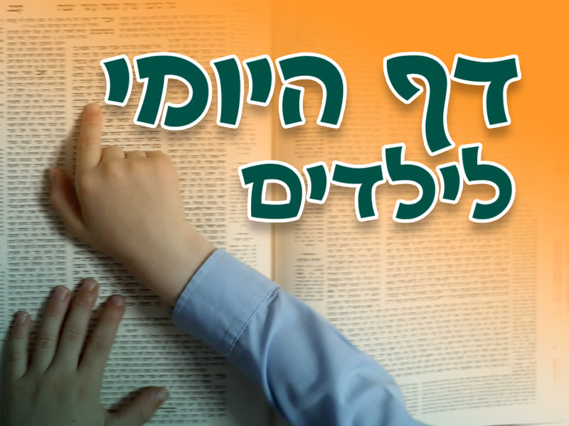 דף היומי לילדים - אֲמִירָה לְנָכְרִי בשבת