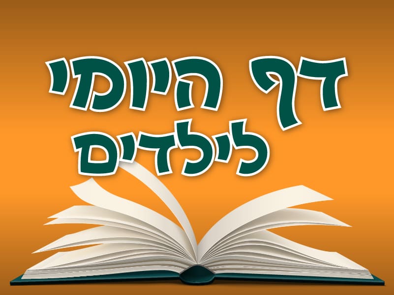 צְחוֹקוֹ שֶׁל רַבִּי עֲקִיבָא