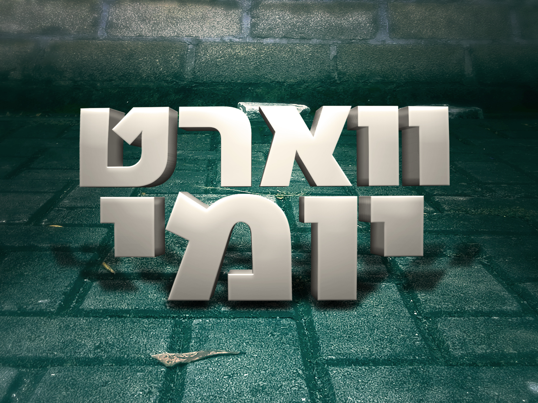 ווארט יומי