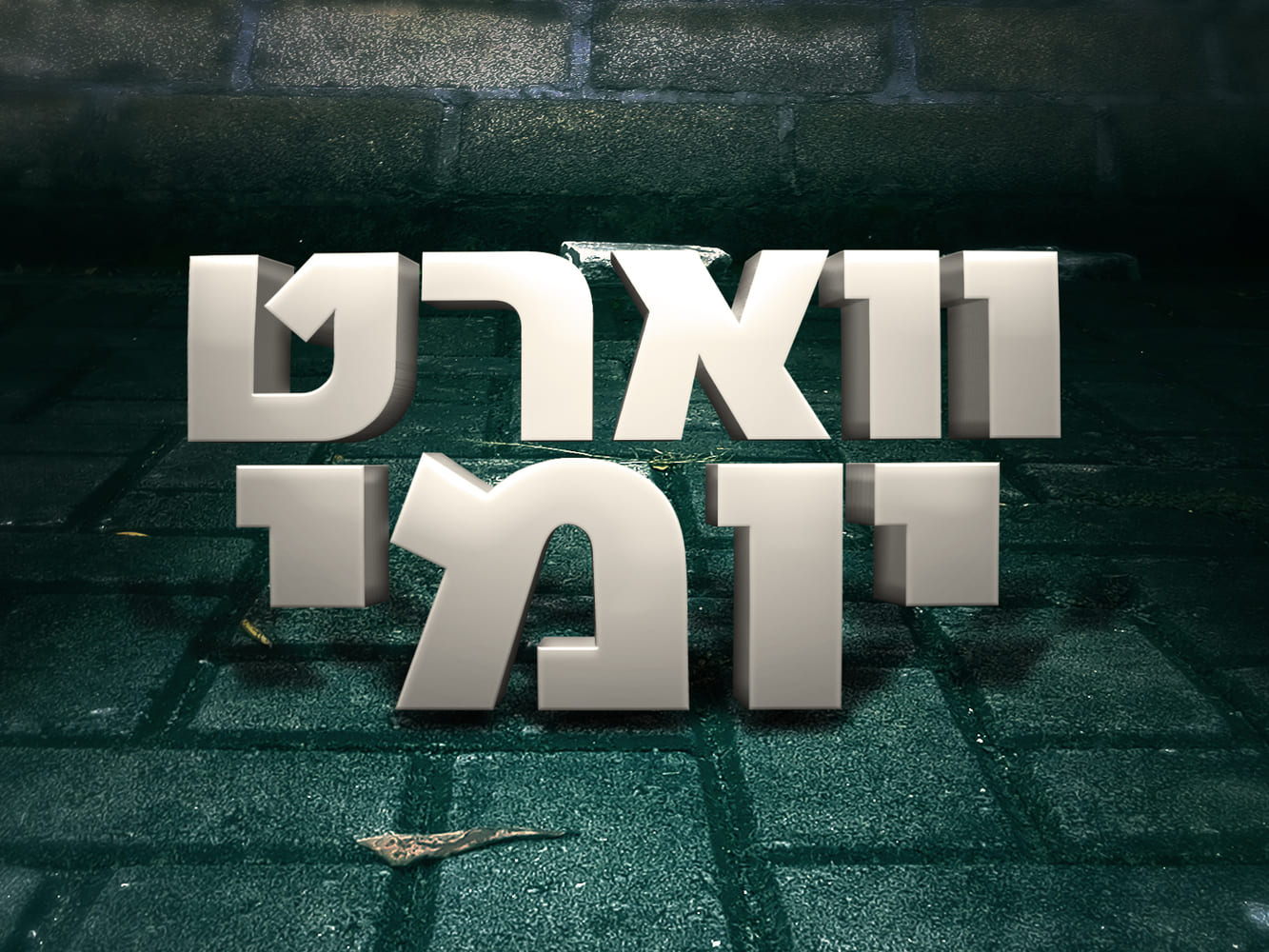 סגולה נפלאה להינצל מכל צרה וצוקה
