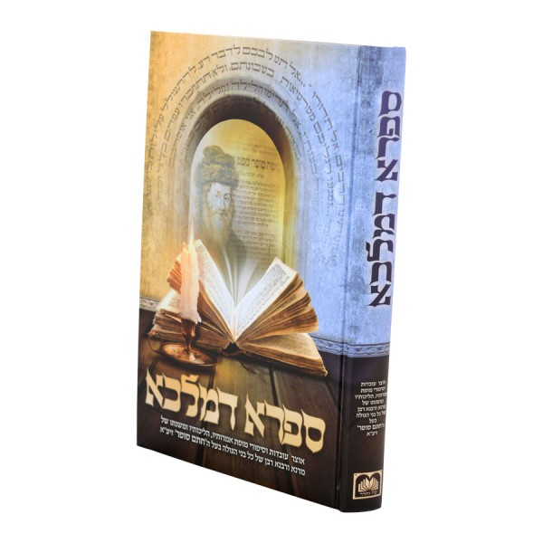  הגה"ק רבי משה סופר זי"ע