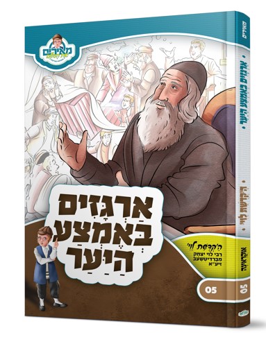  סניגורן של ישראל הרה"ק רבי לוי יצחק מבארדיטשוב זי"ע