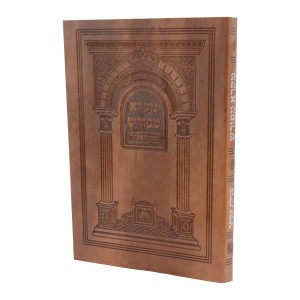 קיצור שלחן ערוך הלכות מגילה (סי' קמ"א טו-טז)