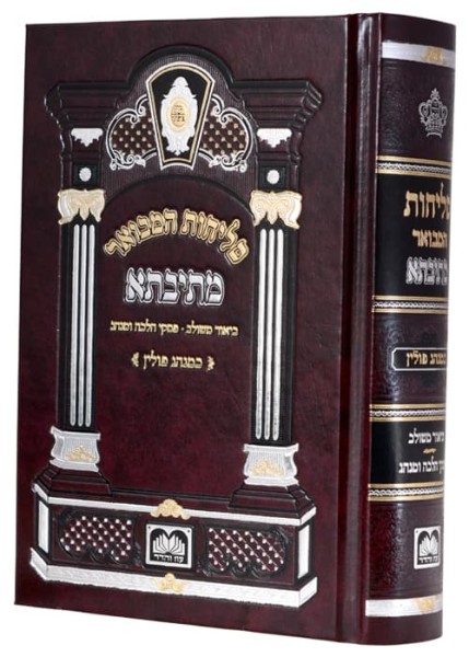  סגולת ימי הסליחות