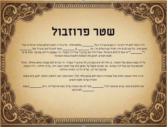 תקנת פרוזבול לממון שחייב עליו שבועה