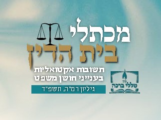 מכתלי בית הדין - מחילת חלק מהחוב בתמורה לתשלום מיידי