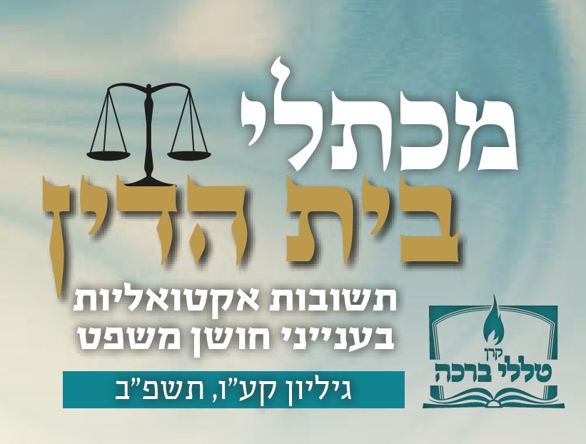 מכתלי בית הדין - גיוס כספים לפי אחוזים ובמקרים שבהם מתעכבת התרומה