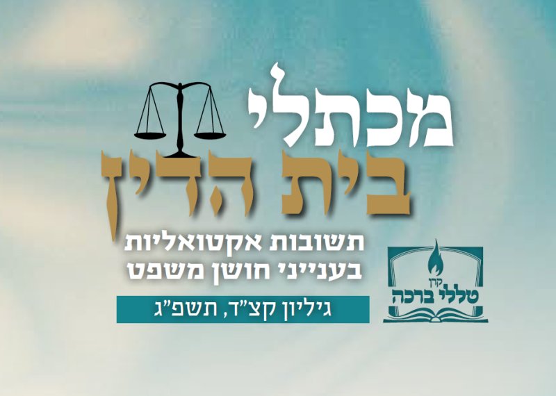מכתלי בית הדין - שימוש זמני בטלית שהתחלפה