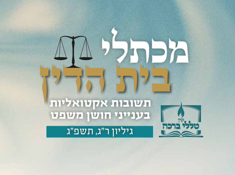 מכתלי בית הדין - רופא שינים שהזיק