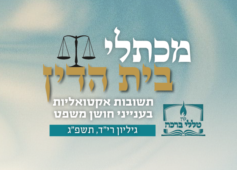 מכתלי בית הדין - הקונה דירה ממי שאינה שלו