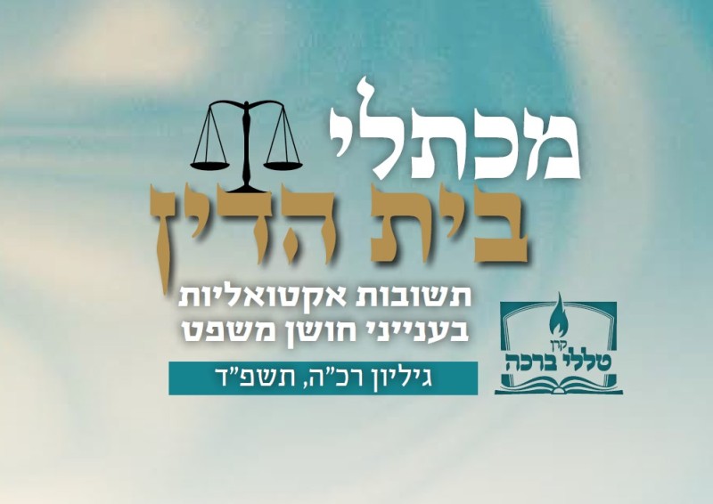 מכתלי בית הדין - יחידות דיור וריבוי דיורים