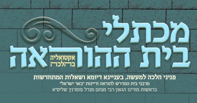 'מכתלי בית ההוראה' גליון נד תזריע מצורע תשפ"ה