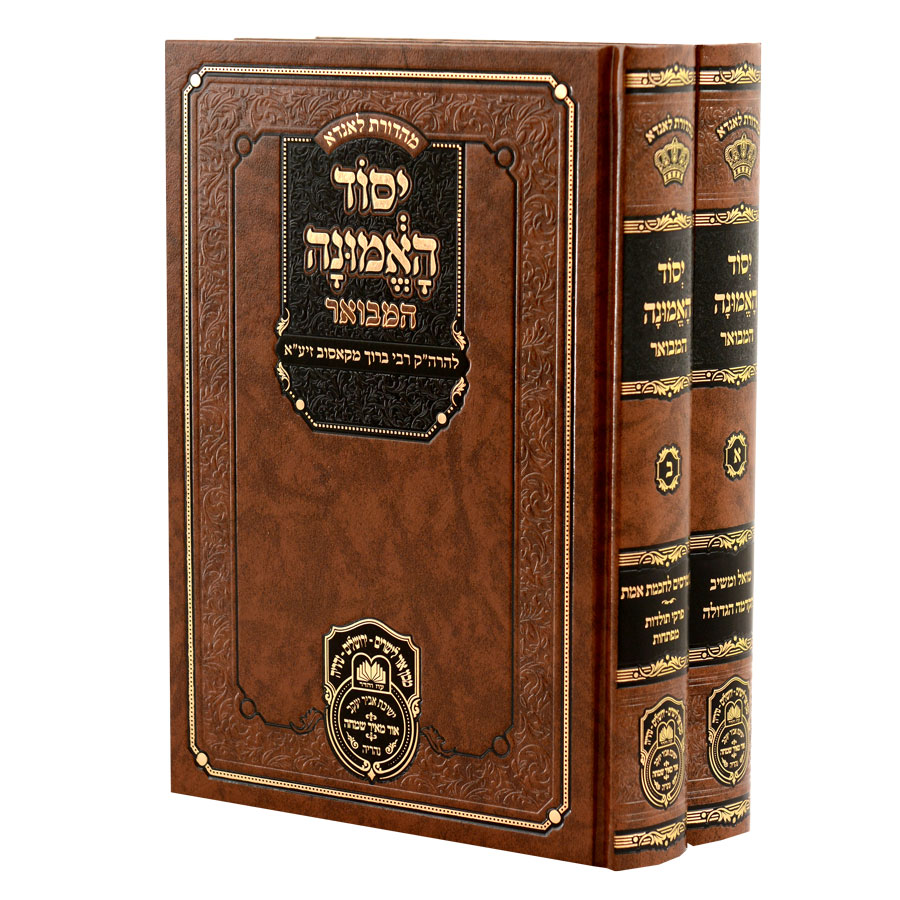 זכרון לצדיק - הרה"ק רבי ברוך מקוסוב זי"ע - סט-יסוד-האמונה-המבואר_2.jpg