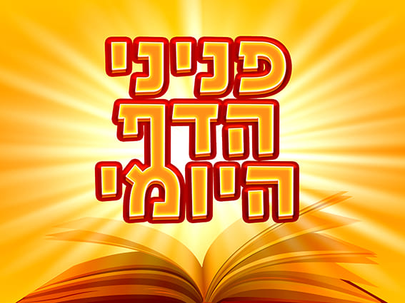 פניני הדף היומי