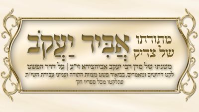 עלון 'אביר יעקב' ראש השנה תשפ"ד