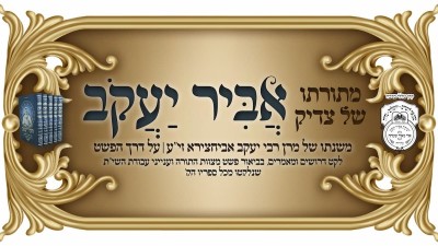 עלון 'אביר יעקב' תזריע מצורע תשפ"ה