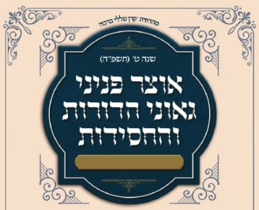 אוצר פניני החסידות - תזריע מצורע תשפ"ה