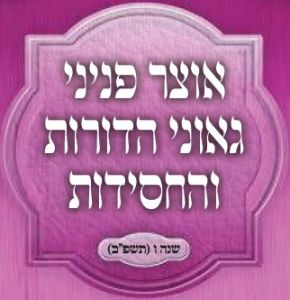 אוצר פניני החסידות פרשת ראה תשפ"ב