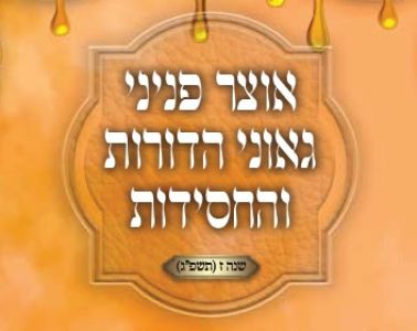 אוצר פניני החסידות - אחרי קדושים תשפ"ג