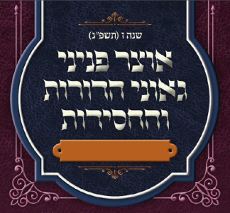 אוצר פניני החסידות - ויקרא תשפ"ג