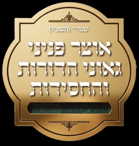 אוצר פניני החסידות - בהר בחוקותי תשפ"ו
