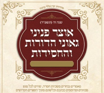 אוצר פניני החסידות - מטות מסעי תשפ"ד