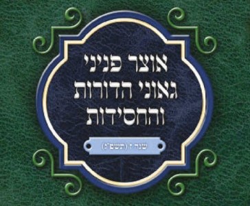 אוצר פניני החסידות - שמות תשפ"ג