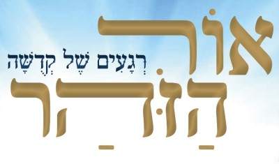 עלון 'אור הוזהר' -  תרומה תשפ"ד