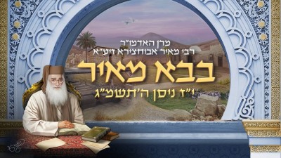 יריעה מיוחדת להילולת רבי מאיר אביחצירא זיע"א