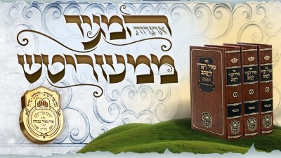 עלון 'המגיד ממעזריטש' אחרי קדושים תשפ"ג
