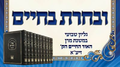 עלון ובחרת בחיים וזאת הברכה - שמחת תורה תשפ"ג