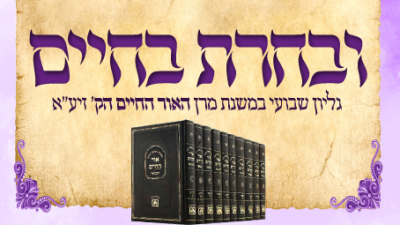 עלון 'ובחרת בחיים' ראש השנה תשפ"ד