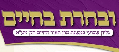 עלון 'ובחרת בחיים' תזריע מצורע תשפ"ה