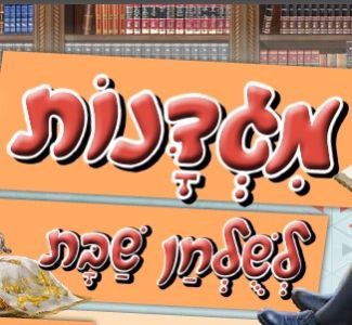 עלון מגדנות לפרשת ראה