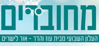 מחוברים