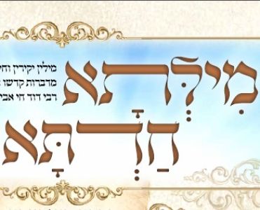 מילתא חדתא - פרשת עקב תשפ"ב