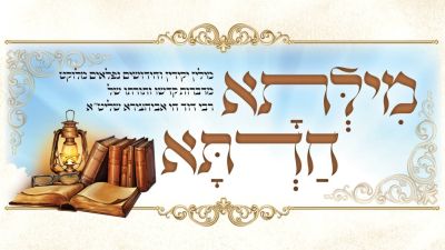 עלון 'מילתא חדתא' תזריע מצורע תשפ"ה