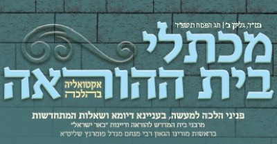 'מכתלי בית ההוראה' גליון כ ראה תשפ"ד