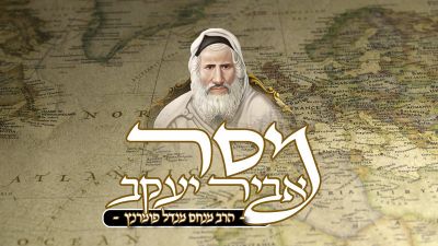 מסר אביר יעקב - פרשת חוקת תשפ"א