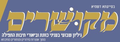 עלון 'מקושרים' תזריע מצורע תשפ"ה