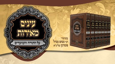 עלון 'עינים מאירות' בהר בחוקותי תשפ"ו