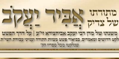 עלון 'אביר יעקב' שמות תשפ"ד