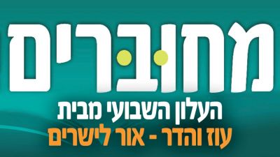 גליון 'מחוברים' תזריע מצורע תשפ"ה