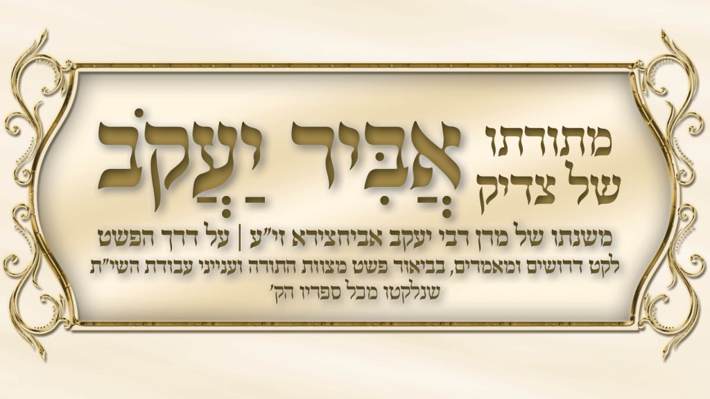 וזאת הברכה - שמחת תורה - עלון אביר יעקב וזאת הברכה - שמחת תורה תשפ"ג