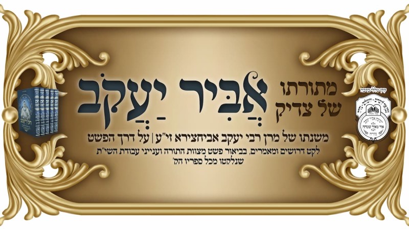  עלון 'אביר יעקב' תזריע מצורע תשפ"ה