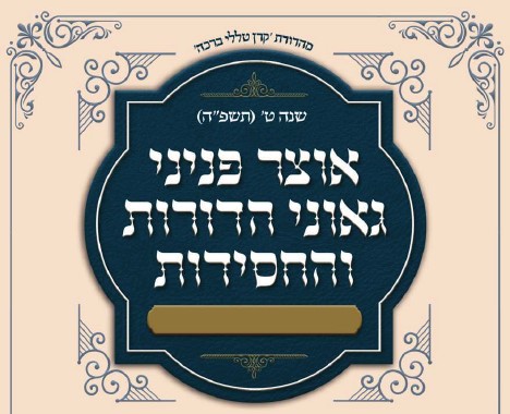  אוצר פניני החסידות - תזריע מצורע תשפ"ה