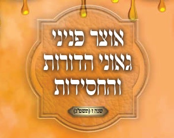 אחרי קדושים - אוצר פניני החסידות - אחרי קדושים תשפ"ג