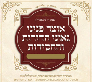 פרשת תולדות - אוצר פניני החסידות - תולדות תשפ"ד